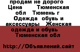 продам не дорого › Цена ­ 4 - Тюменская обл., Тюмень г. Одежда, обувь и аксессуары » Женская одежда и обувь   . Тюменская обл.